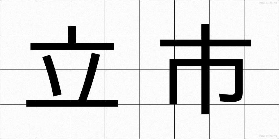 立市 (たついち)
