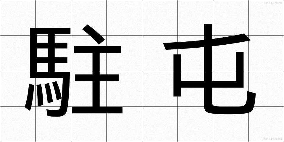 駐屯 (ちゅうとん)