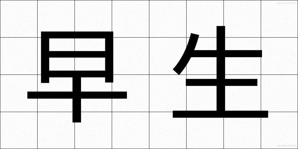 早生 (わせ)
