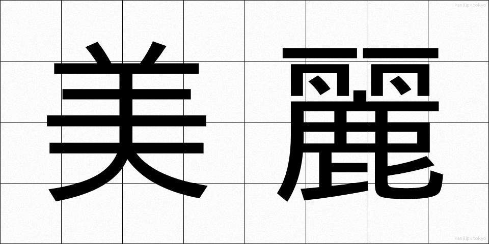 美麗 (びれい)