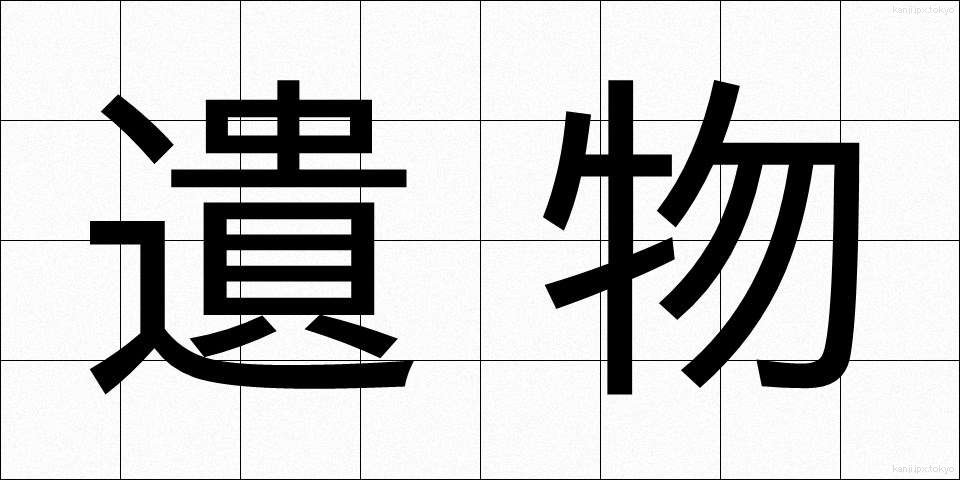 遺物 (いぶつ)