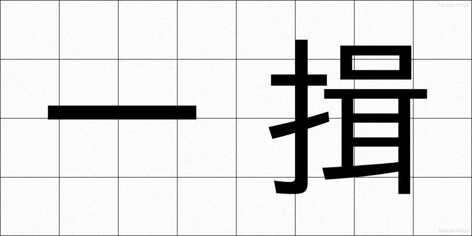 一揖 (いちゆう)