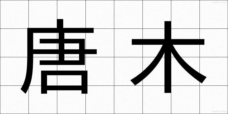 唐木 (からき)
