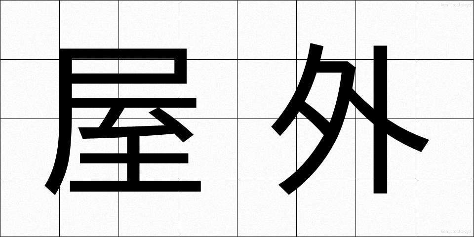 屋外 (おくがい)