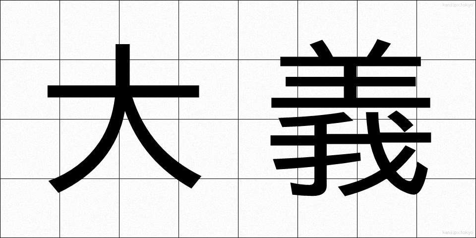 大義 (たいぎ)