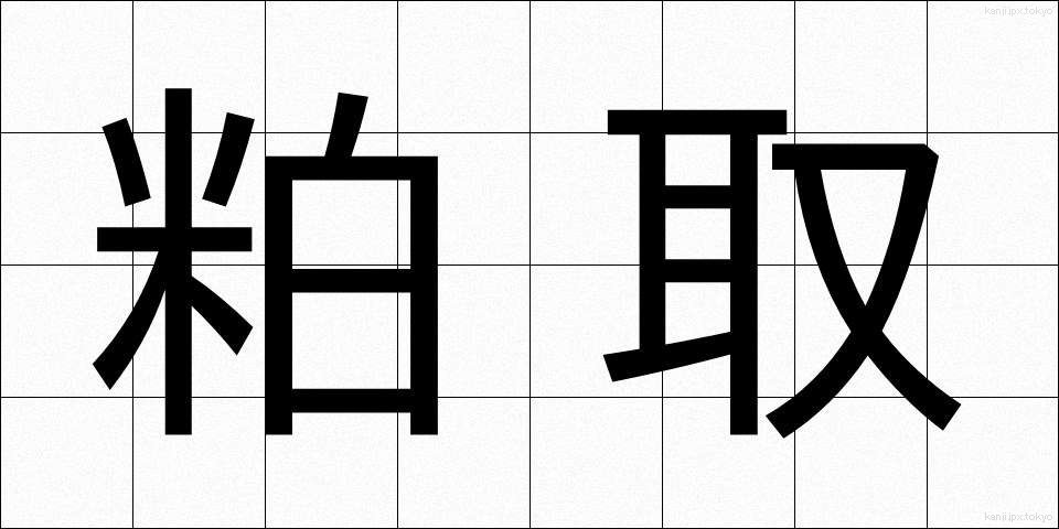 粕取 (かすとり)