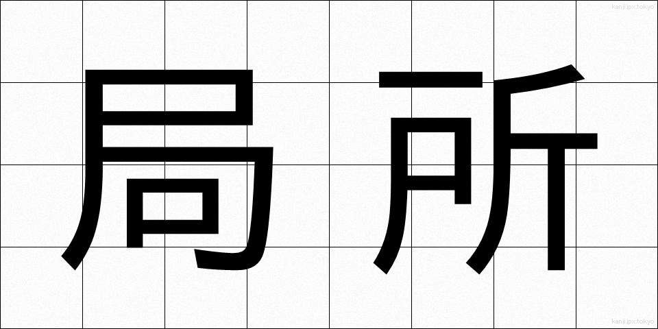 局所 (きょくしょ)