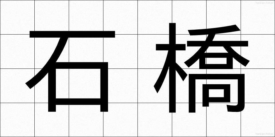 石橋 (いしばし)