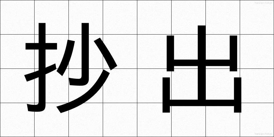 抄出 (しょうしゅつ)