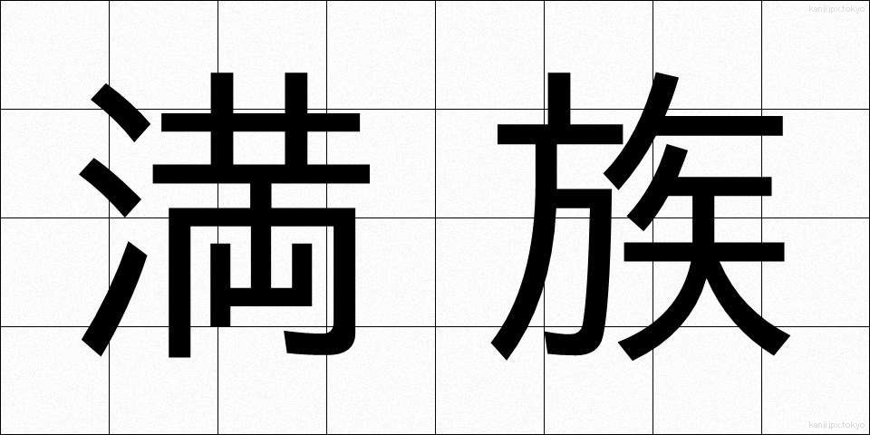 満族 (まんぞく)
