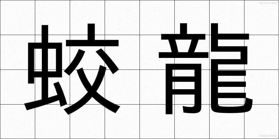 蛟龍 (こうりゅう)