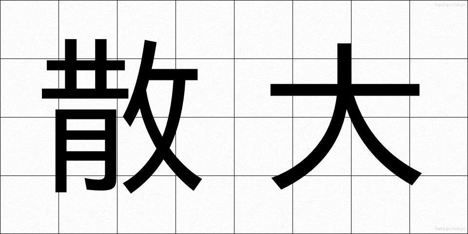 散大 (さんだい)