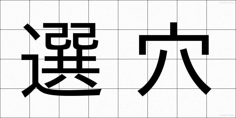 選穴 (せんけつ)