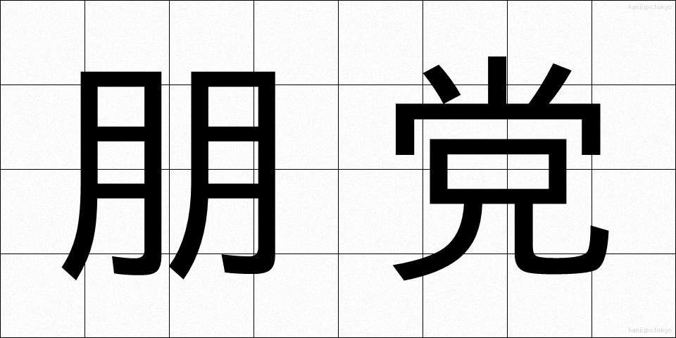 朋党 (ほうとう)
