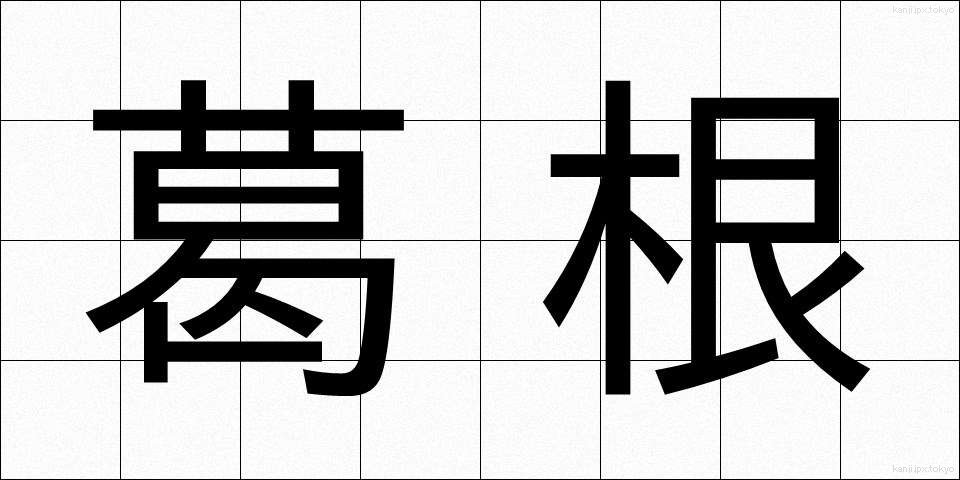 葛根 (かっこん)