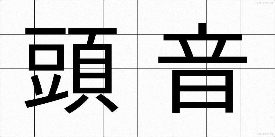 頭音 (とうおん)