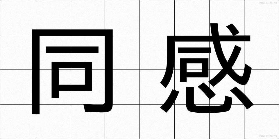 同感 (どうかん)