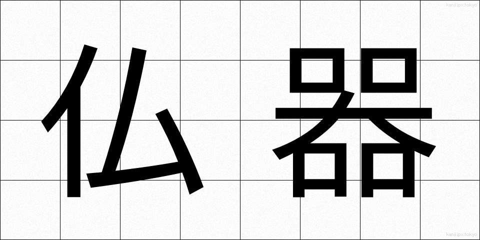 仏器 (ぶっき)