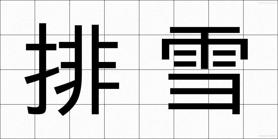 排雪 (はいせつ)
