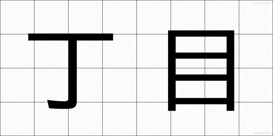丁目 (ちょうめ)