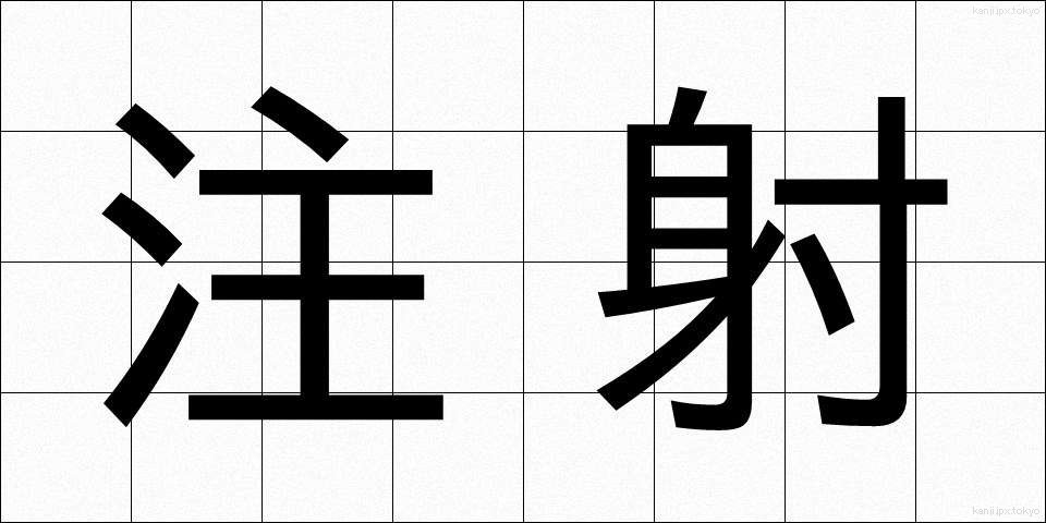 注射 (ちゅうしゃ)