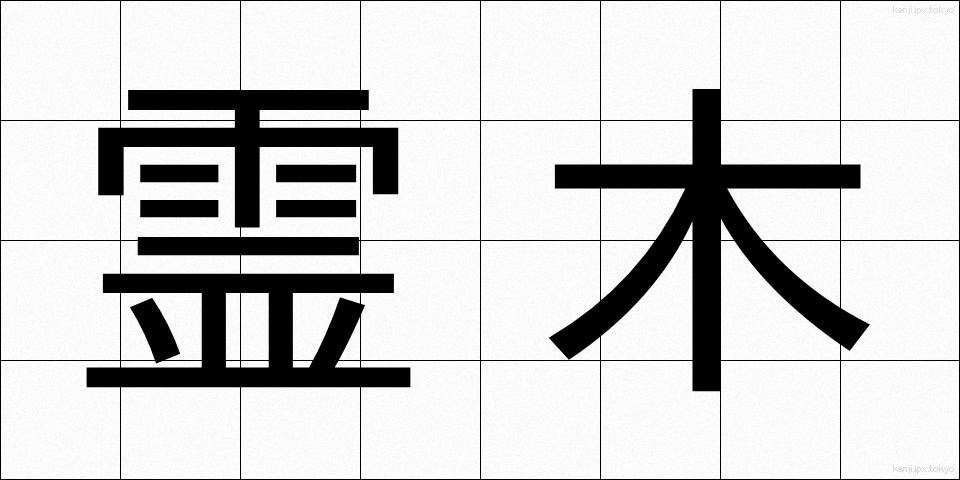 霊木 (れいぼく)