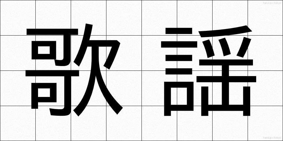 歌謡 (かよう)