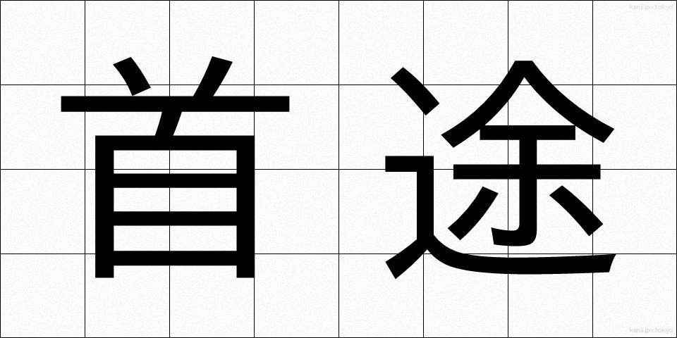 首途 (しゅと)
