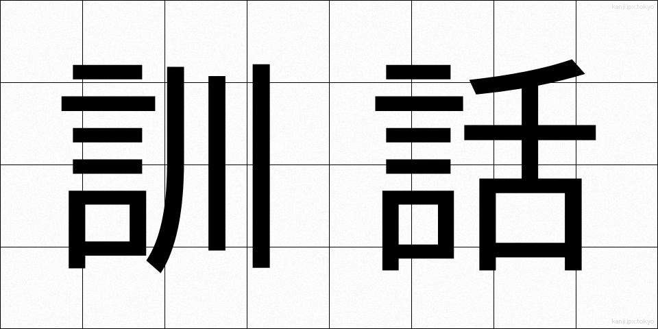 訓話 (くんわ)