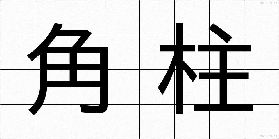 角柱 (かくちゅう)
