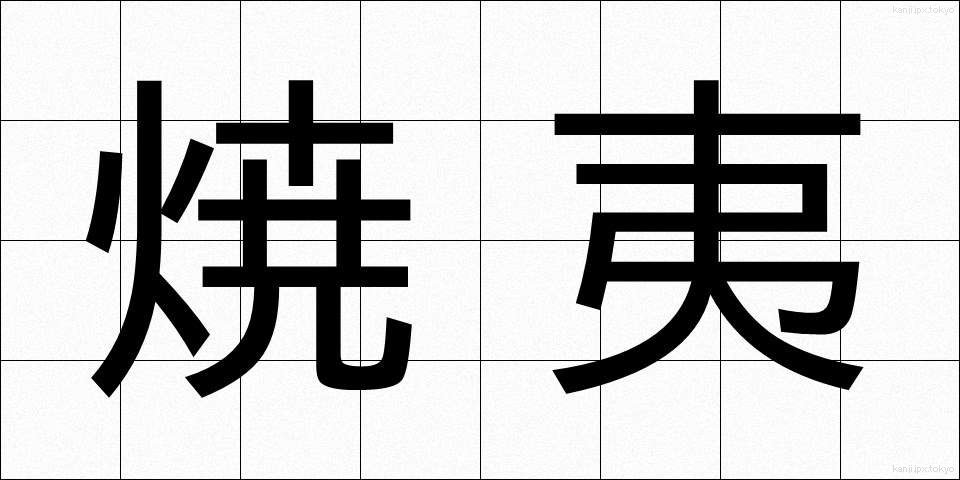 焼夷 (しょうい)