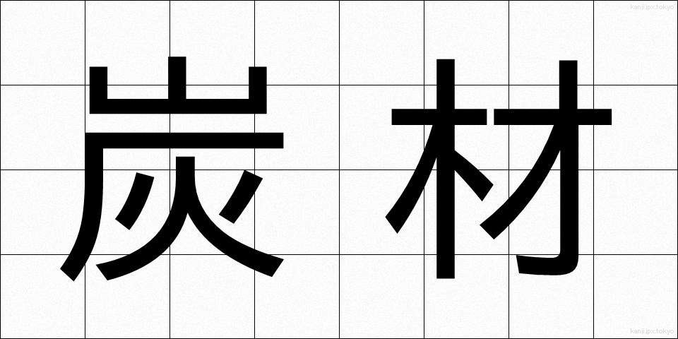 炭材 (たんざい)