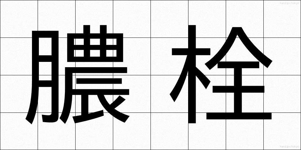 膿栓 (のうせん)
