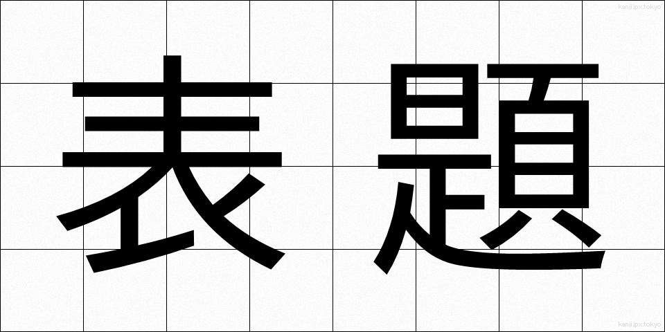 表題 (ひょうだい)