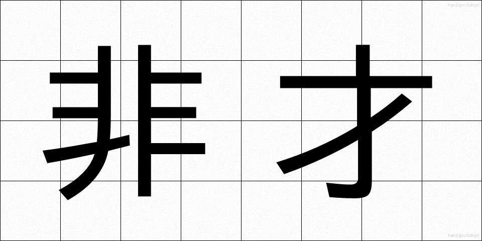 非才 (ひさい)