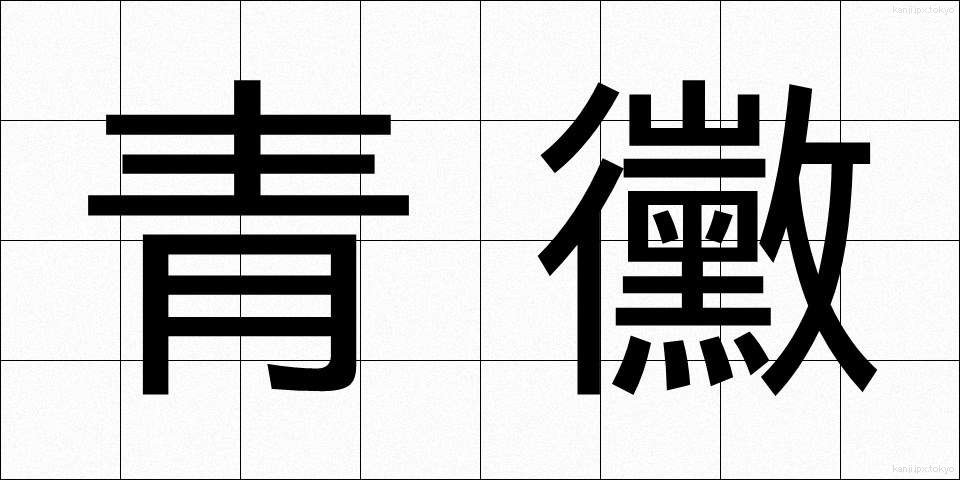 青黴 (あおかび)