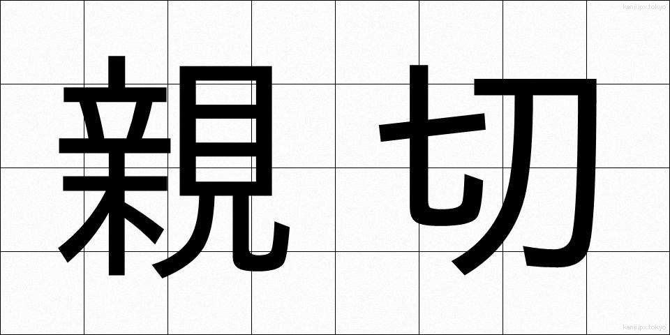親切 (しんせつ)