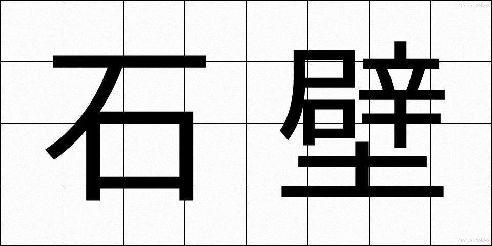 石壁 (せきへき)