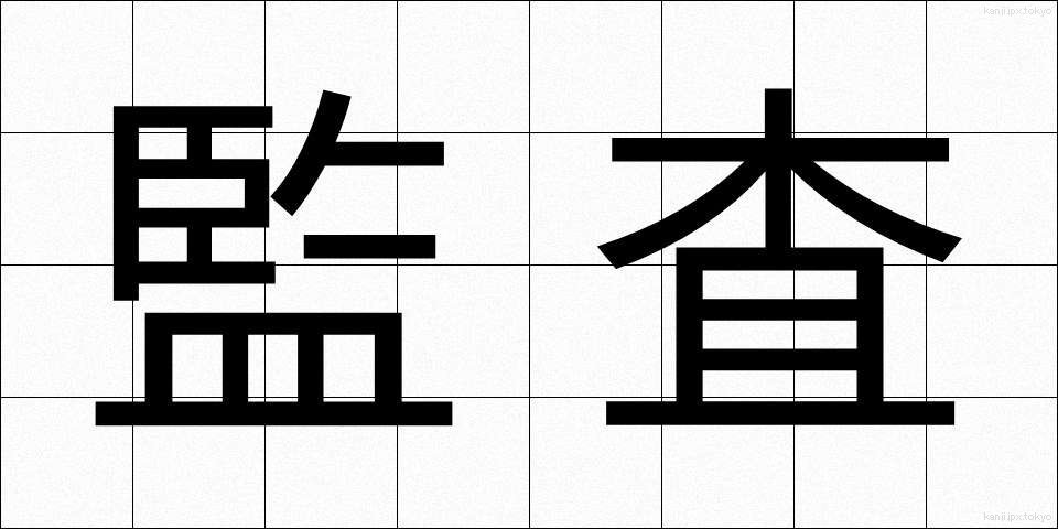 監査 (かんさ)