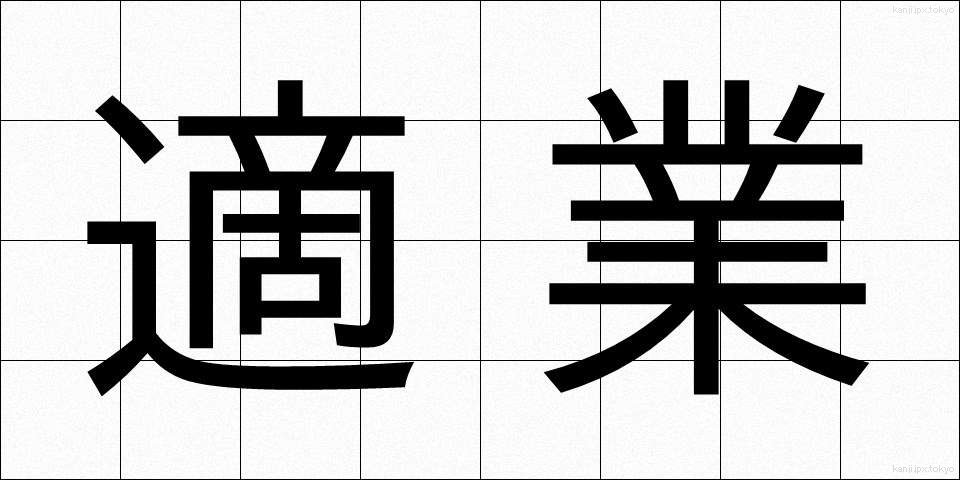 適業 (てきぎょう)