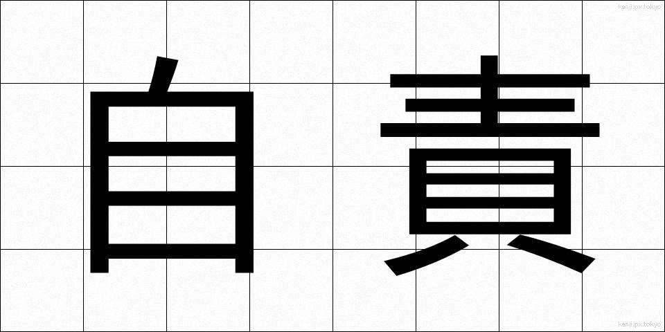 自責 (じせき)
