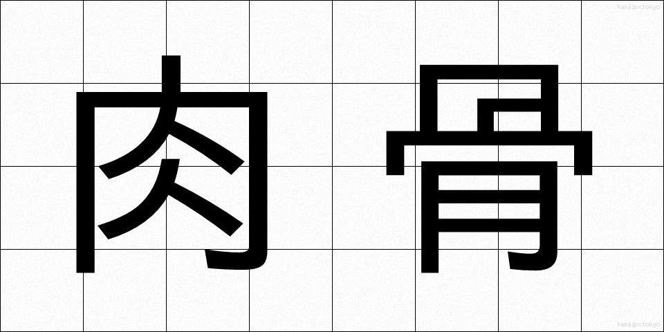 肉骨 (にくこつ)