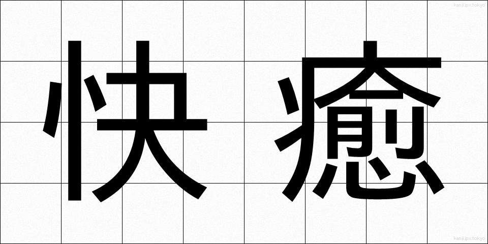 快癒 (かいゆ)
