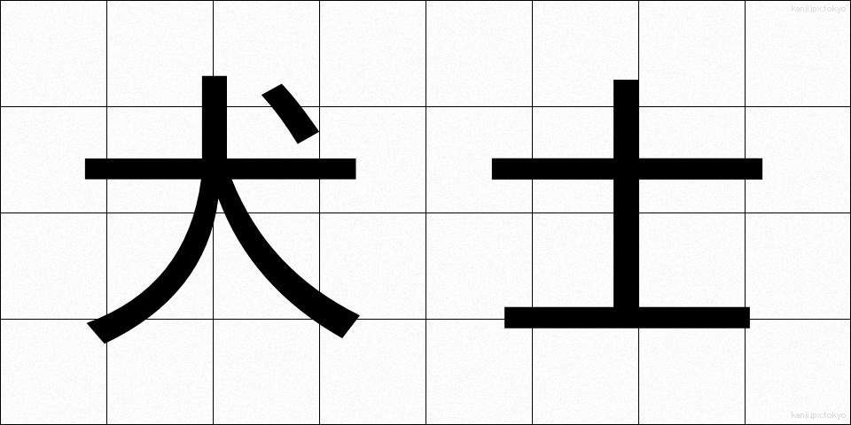 犬士 (いぬし)