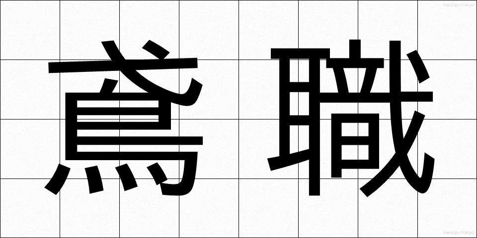 鳶職 (とびしょく)