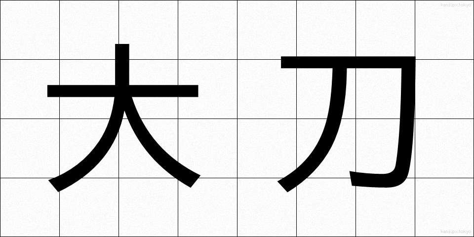 大刀 (だいとう)