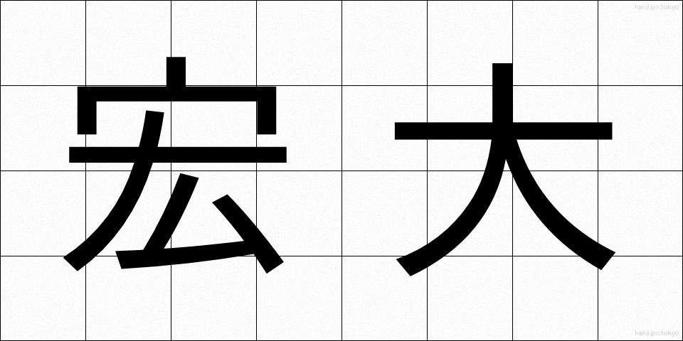 宏大 (こうだい)