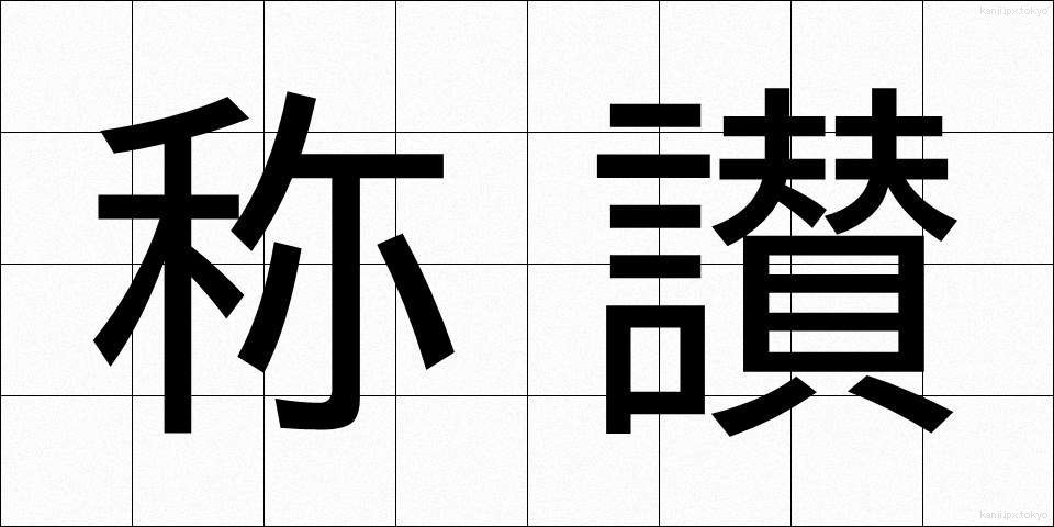 称讃 (しょうさん)