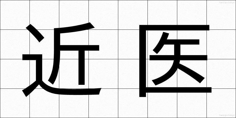 近医 (きんい)