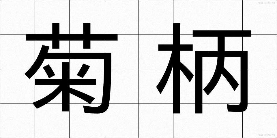 菊柄 (きくがら)